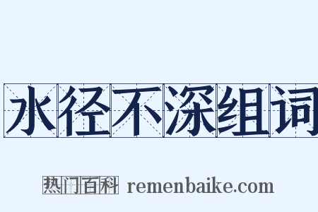 水径不深组词是什么意思的图片